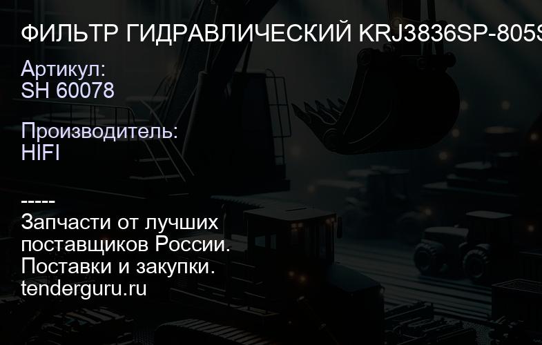 SH 60078 ФИЛЬТР ГИДРАВЛИЧЕСКИЙ KRJ3836SP-805ST308052474-9404AK9005928474-00055 | купить запчасти